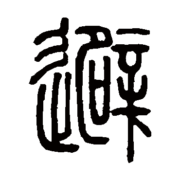 字 隶书书法"避"字 行书书法"避 字 行书书法"避"字 篆书书法