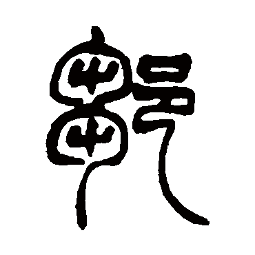 邹_邹字怎么写好看_邹的写法_书法字典_大圈网
