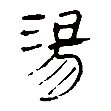 郑板桥陆柬之黄庭坚"汤"字 篆书书法"汤 字 篆书书法吴大澄石鼓文