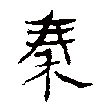 秦字草书书法