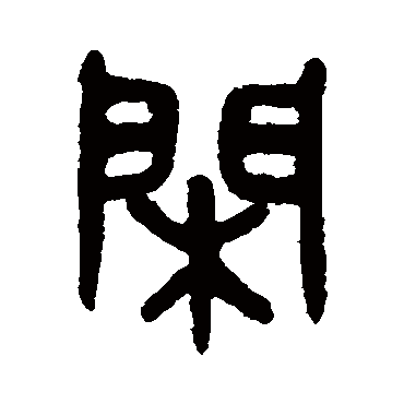 闲字草书书法