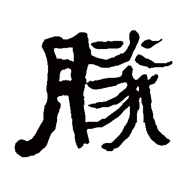 胜_胜字怎么写好看_胜的写法_书法字典_大圈网