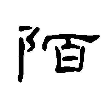 楷书书法 "陌"字  隶书书法 "陌" 字  隶书书法 "陌"字  行书书法 "陌