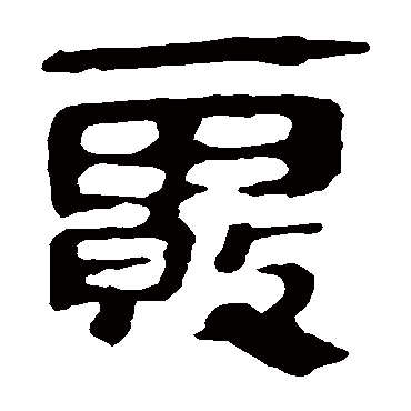 字 草书书法"雾"字 楷书书法"雾 字 楷书书法"雾"字 隶书书法