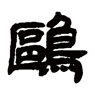 "鸥"字 草书书法"鸥 字 草书书法"鸥"字 楷书书法"鸥 字