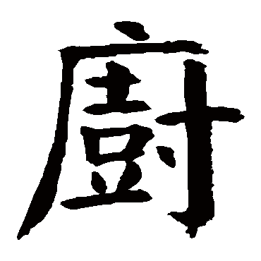 钱南园