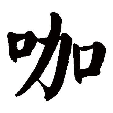 颜真卿
