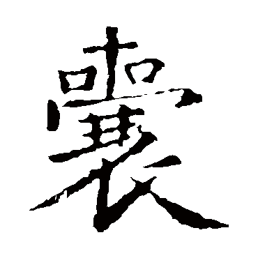 王羲之