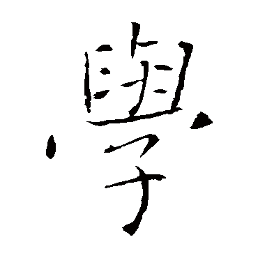 褚遂良