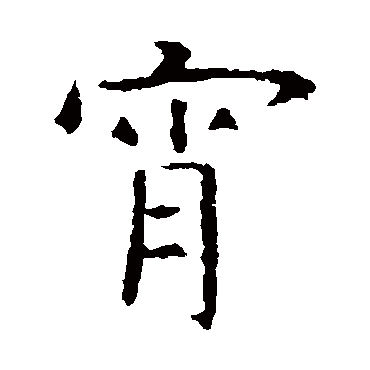 宵_宵字怎么写好看_宵的写法_书法字典_大圈网