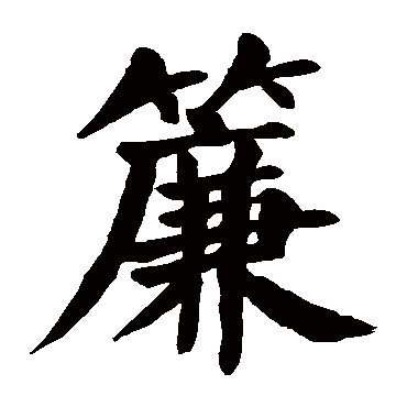 帘_帘字怎么写好看_帘的写法_书法字典_大圈网