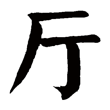 "厅" 字 草书书法