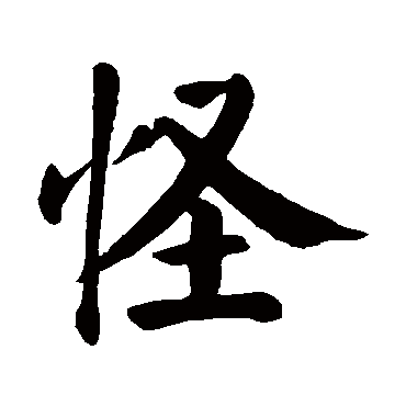 怪_怪字怎么写好看_怪的写法_书法字典_大圈网