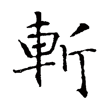 智永