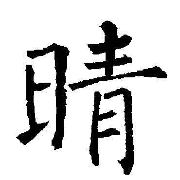 晴_晴字怎么写好看_晴的写法_书法字典_大圈网