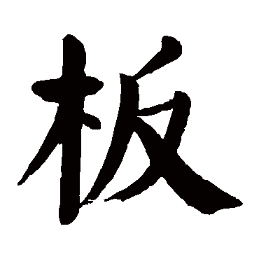 颜真卿