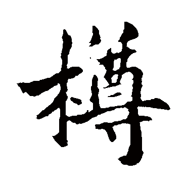 草书书法"樽"字 楷书书法"樽 字 楷书书法"樽"字 行书书法"樽