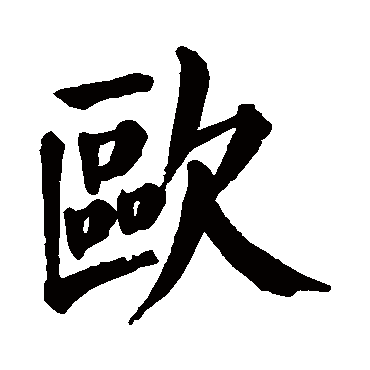 欧_欧字怎么写好看_欧的写法_书法字典_大圈网