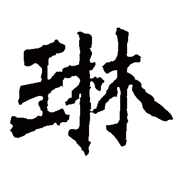 请输入要查询汉字,例如 宁静致远 点查询即可"琳"字 草书书法"琳"