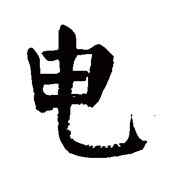 "电" 字 草书书法