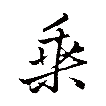 乘_乘字怎么写好看_乘的写法_书法字典_大圈网