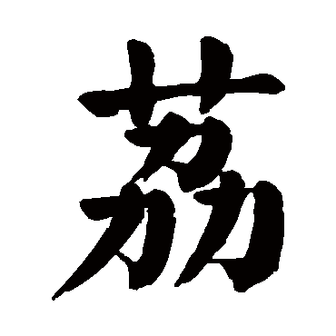 请输入要查询汉字,例如 宁静致远 点查询即可"荔"字 草书书法"荔"