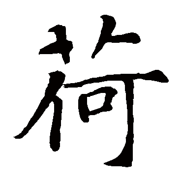 "荷"字  草书书法 "荷" 字  草书书法 "荷"字  楷书书法 "荷" 字