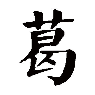 葛_葛字怎么写好看_葛的写法_书法字典_大圈网