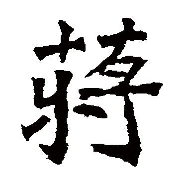 安定王墓志