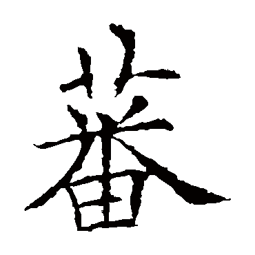 请输入要查询汉字,例如 宁静致远 点查询即可"蕃"字 草书书法"蕃"