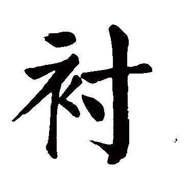 请输入要查询汉字,例如 宁静致远 点查询即可"衬"字 草书书法"衬"