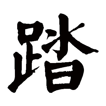 "踏" 字 草书书法