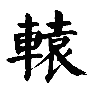 请输入要查询汉字,例如 宁静致远 点查询即可"辕"字 草书书法"辕"