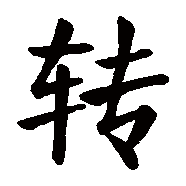 转_转字怎么写好看_转的写法_书法字典_大圈网