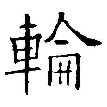 欧阳询
