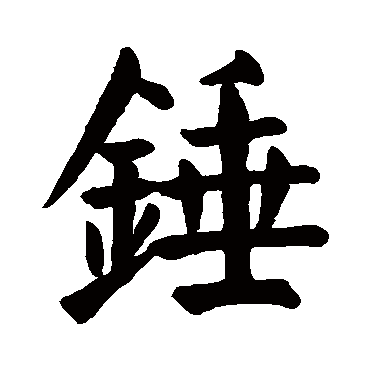 "锤" 字 草书书法