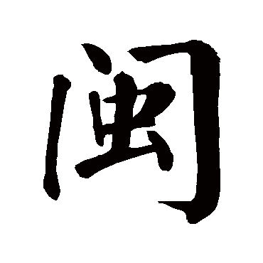 闽_闽字怎么写好看_闽的写法_书法字典_大圈网