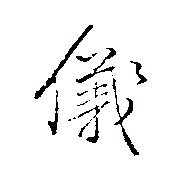 仪字草书书法