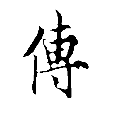 传_传字怎么写好看_传的写法_书法字典_大圈网