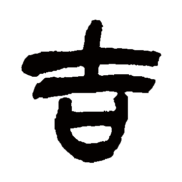 吉字草书书法