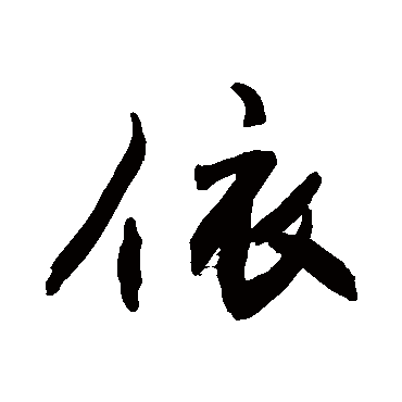 依字草书书法