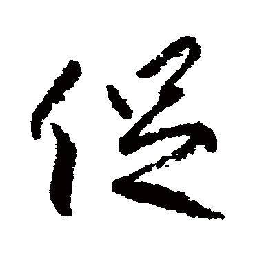 柳公权