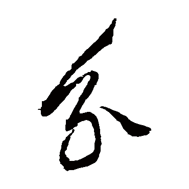 分字草书书法