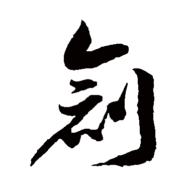 徐伯清