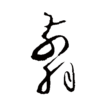 "剪 字 草书书法