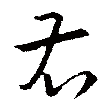 右字草书书法