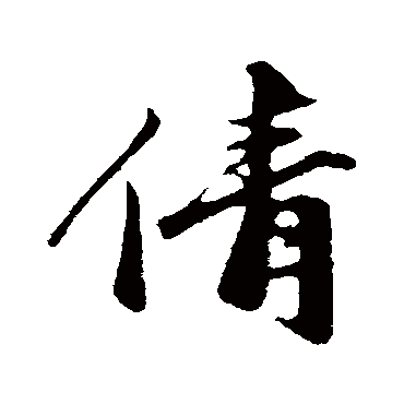 沈复