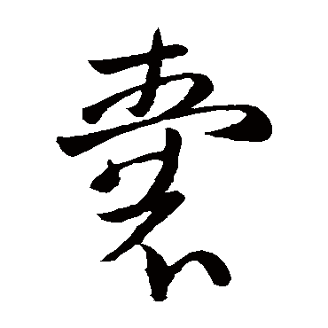 欧阳询