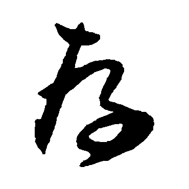 存字草书书法