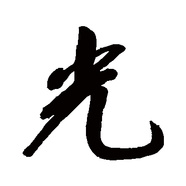 光字草书书法